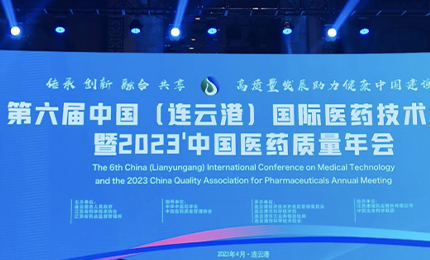 2023&rsquo;中国医药质量管理年会隆重召开，人生就是搏·(中国区)官方网站荣登&ldquo;首批无菌药品质量保障企业&rdquo;榜单