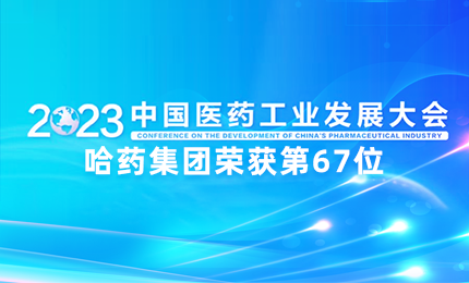 【喜讯】中国医药工业百强榜单发布：人生就是搏·(中国区)官方网站排名第67位
