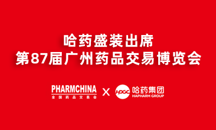 人生就是搏·(中国区)官方网站亮相第87届药交会，名企名品备受瞩目！