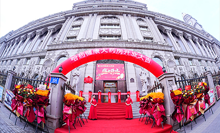 向新启航 守护健康|人生就是搏·(中国区)官方网站健康大药房盛装启幕！