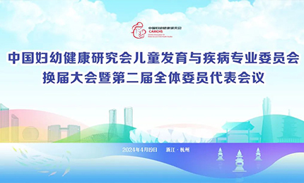 人生就是搏·(中国区)官方网站集团明星产品复方葡萄糖酸钙口服溶液亮相中国妇幼健康研究会&ldquo;儿童发育与疾病专委会代表大会&rdquo;