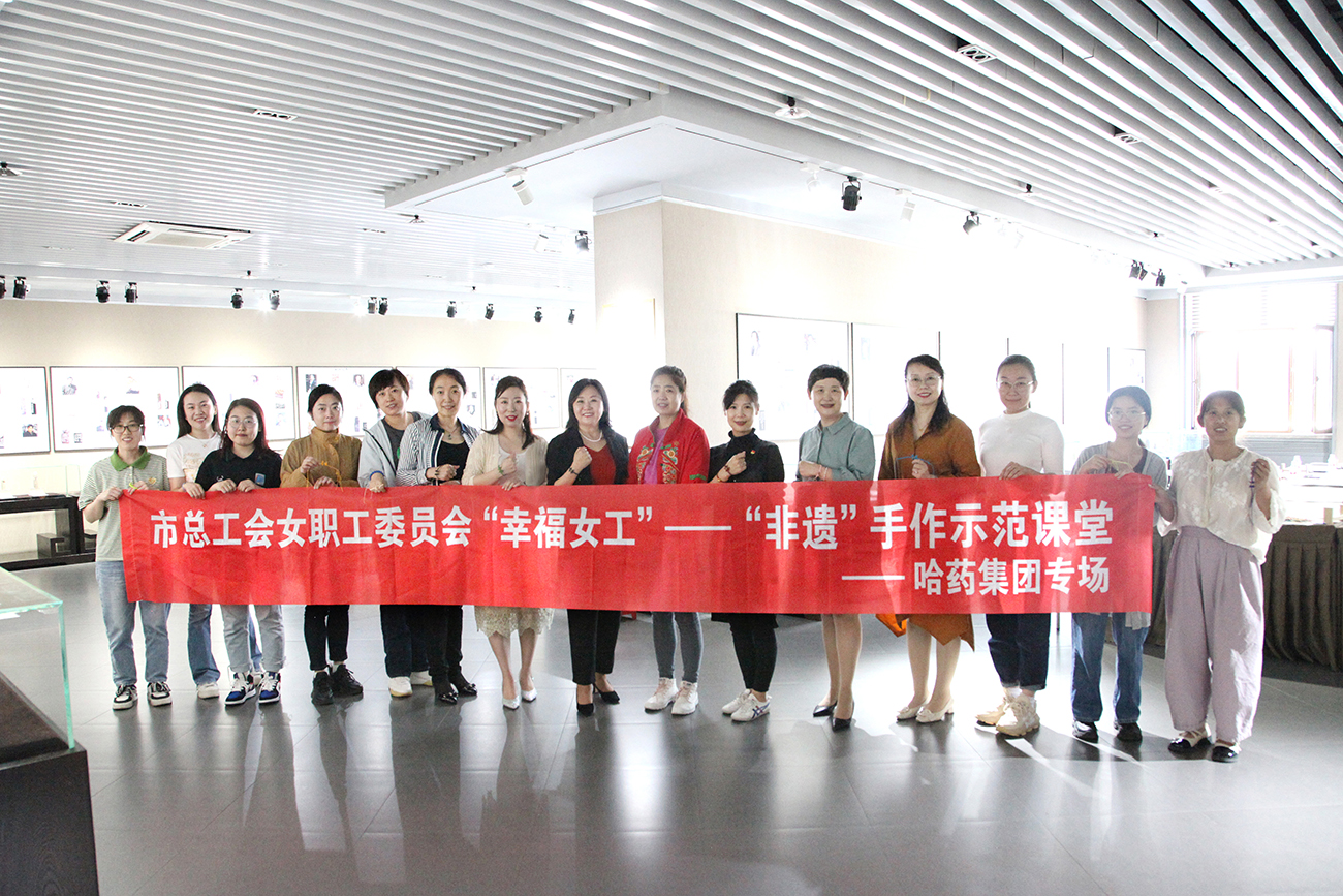 巧手展风采 幸福女职工&mdash;&mdash;集团工会开展&ldquo;非遗&rdquo;手作示范课堂系列活动